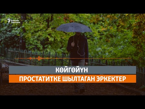 Видео: Көйгөйүн простатитке шылтаган эркектер