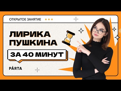 Видео: Лирика А.С. Пушкина за 40 минут | ЛИТЕРАТУРА ОГЭ 2023 | PARTA