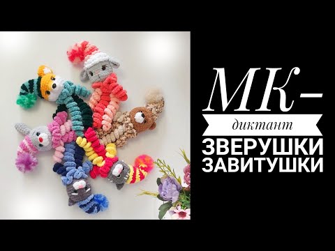 Видео: МК-диктант Зверушки Завитушки