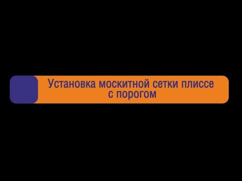 Видео: Установка москитной сетки плиссе с порогом