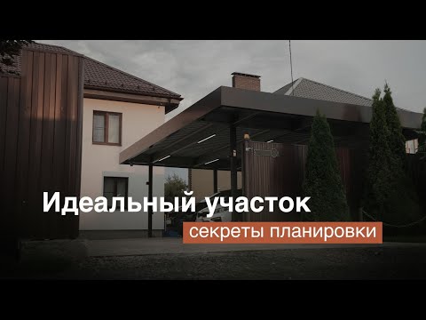 Видео: Идеальная ПЛАНИРОВКА участка: Как разместить загородные постройки и НЕ ОШИБИТЬСЯ