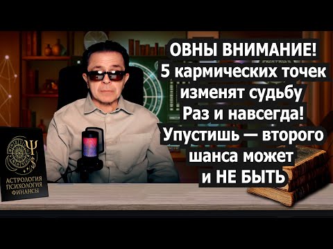 Видео: ОВЕН СРОЧНО ТЫ БЕДЕН ОДИНОК? Хватит! ПОЛУЧИ 5 Меток СУДЬБЫ! Деньги Любовь Удача Успех СЧАСТЬЕ