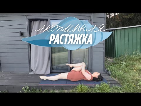 Видео: Йога-челлендж по растяжке | День 1 | активная растяжка на все тело