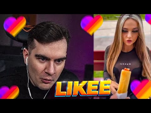 Видео: БРАТИШКИН СМОТРИТ LIKEE 😲 (НЕ ТИКТОКИ)
