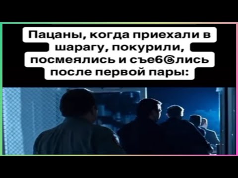 Видео: тикток ушел с пары | подборка мемов