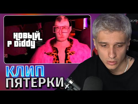 Видео: Меллшер Смотрит: 5opka - Новый P Diddy (клип)