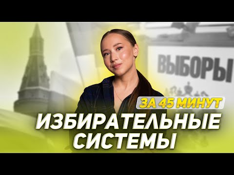 Видео: ИЗБИРАТЕЛЬНЫЕ СИСТЕМЫ ЗА 45 МИНУТ | ОБЩЕСТВОЗНАНИЕ | ЕГЭ 2022