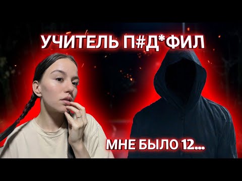 Видео: Маньяки В Моей Жизни | Учитель Пед0ф*л???