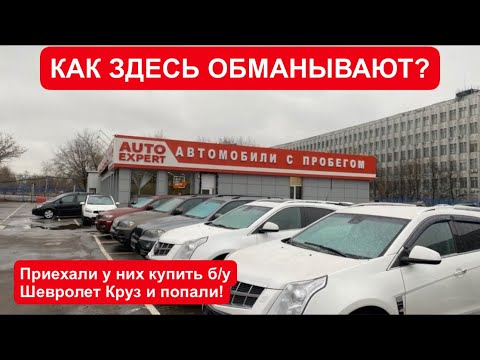 Видео: Москва (2022г.) Автосалон AUTO EXPERT. Очередной лохотрон для покупателей б/у авто в Москве.