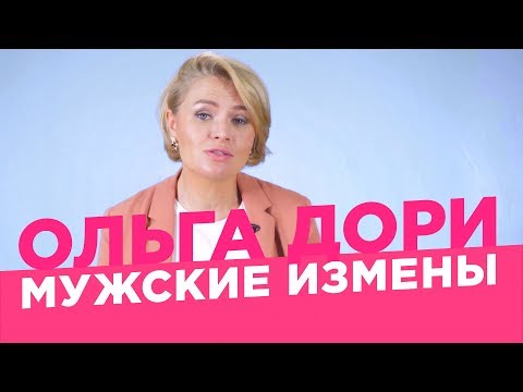 Видео: Мужские измены в семье. /Ольга Дори/ Предательство