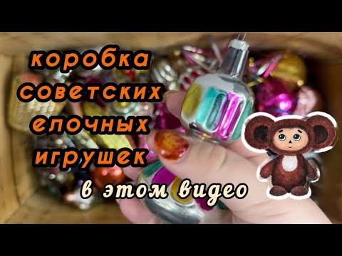 Видео: Коробка с советскими елочными игрушками