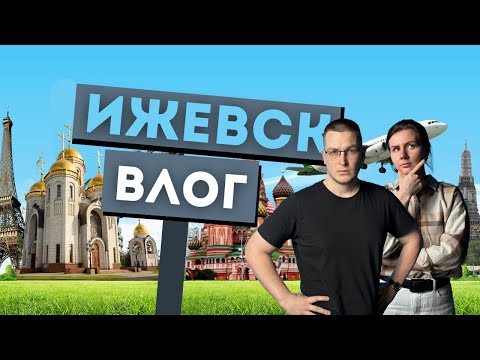 Видео: Тур в Топе - Ижевск / 1 серия (Удмуртия)