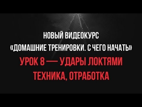 Видео: Урок 8 —  Удары Локтями (техника, отработка) • видеокурс «С Чего Начать»