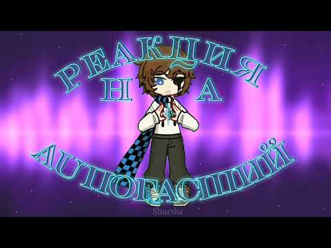 Видео: [2X][Незаконченная!] Реакция СВ!Джодах, СВ!Джона и СВ!Лололошки на АУ Погасший. + АУ Погасший [2/2]