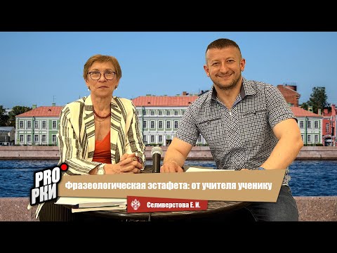 Видео: Фразеологическая эстафета: от учителя ученику - Елена Ивановна Селиверстова