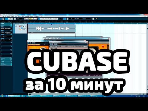 Видео: CUBASE за 10 минут. Запись, эквализация, компрессия.