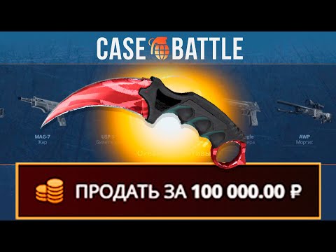 Видео: НОЖ СО 100 РУБЛЕЙ НА КЕЙС БАТЛ?! НЕ КЛИКБЕЙТ?!