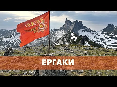 Видео: ТАМ, ГДЕ ДУША СИБИРИ. Путешествие в Ергаки (2 серия)