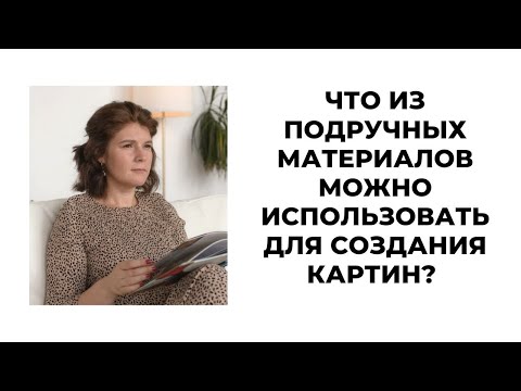 Видео: Что из подручных материалов можно использовать при создании абстрактных картин?