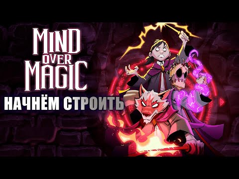 Видео: Моя волшебная академия! [Mind over Magic]