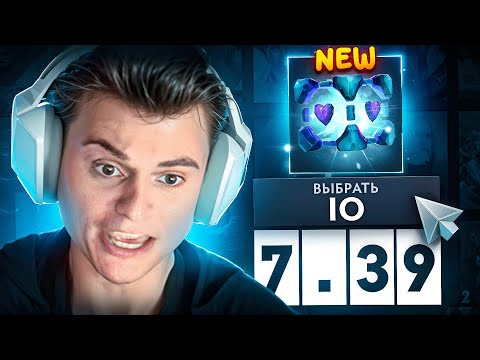 Видео: ВЕСЬ ПОТЕНЦИАЛ IO В ПАТЧЕ 7.39 🔥 СТАРЫЙ БОГ DOTA 2