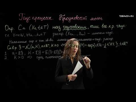 Видео: Ряднова Е.М. - Теория случайных процессов - 6. Гауссовские процессы. Броуновский мост