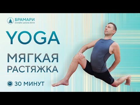 Видео: Мягкая йога растяжка • Комплекс йоги на растяжку • Растяжка на 30 минут