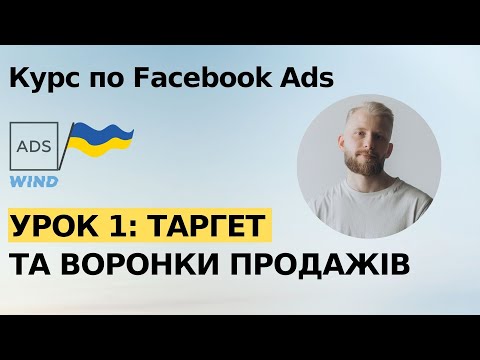 Видео: Урок 1: Воронка продажів, таргет, CJM. Курс по таргету Facebook Ads