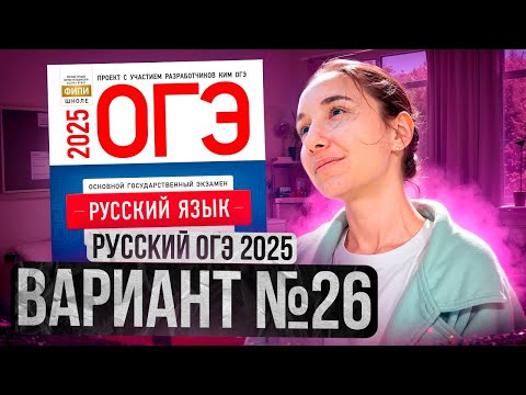 Видео: РУССКИЙ ОГЭ 2025 вариант 26 ДОЩИНСКИЙ разбор заданий | Сэвиндж Исмаилова – Global_EE