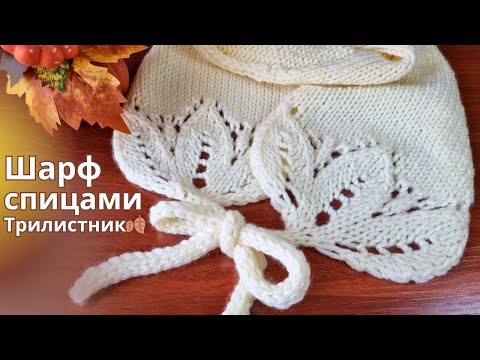 Видео: 😍Само очарование! Шарф Спицами Трилистник 🍂