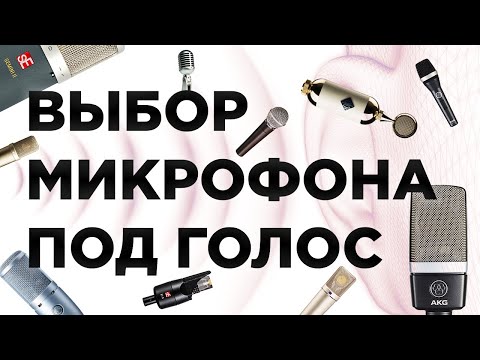 Видео: Выбор микрофона под голос. Практика и обзор микрофонов.