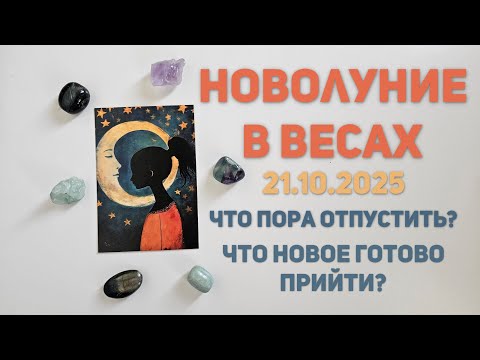 Видео: Новолуние в Весах | Что вам пора отпустить? Что новое готово прийти в вашу жизнь?