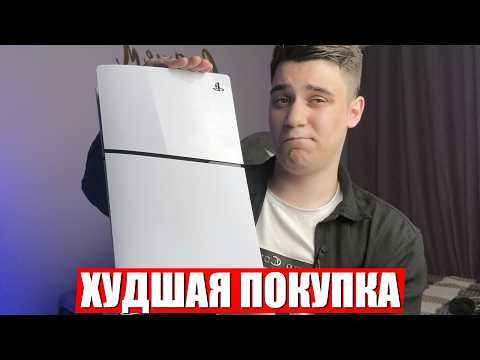 Видео: PlayStation 5 Slim - ХУДШАЯ ПОКУПКА ?