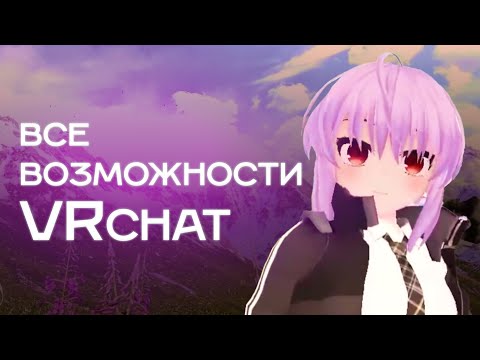 Видео: Что можно делать в VRChat | 27 локаций от эксперта