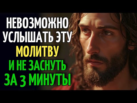 Видео: МОГУЩЕСТВЕННАЯ МОЛИТВА, ЧТОБЫ ЗАСНУТЬ ЗА 3 МИНУТЫ БЕЗ ТРЕВОГ И В МИРЕ