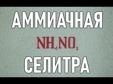 Видео: Аммиачная селитра
