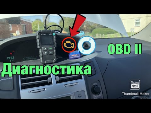 Видео: ДИАГНОСТИКА НА АВТОМОБИЛ - OBD II кодочетец