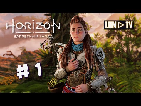 Видео: Horizon Forbidden West Прохождение в 2к ᐅ Хорайзон Запретный запад стрим