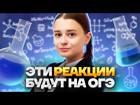 Видео: Все типы химических реакций на ОГЭ по химии | Это попадется на экзамене | Химия ОГЭ 2023 | Умскул
