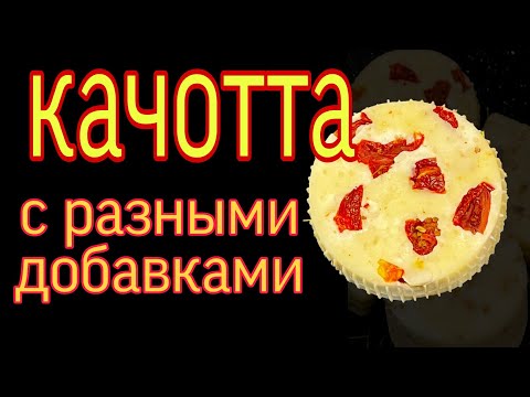 Видео: СЫР КАЧОТТА с ДОБАВКАМИ