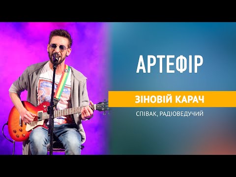 Видео: Арт Ефір. Зіновій Карач - співак, радіоведучий