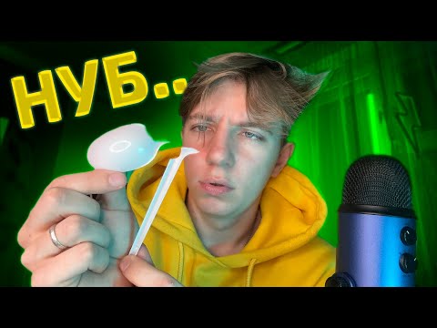 Видео: АСМР НУБ 🥴 МИНУС УШИ 🤬
