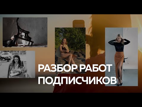 Видео: Разбор фотографий #1