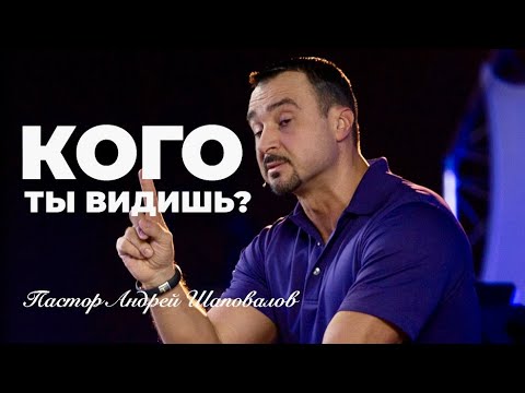 Видео: «Кого ты видишь?» Пастор Андрей Шаповалов