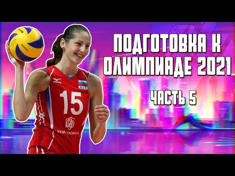 Видео: ПОДГОТОВКА К ОЛИМПИАДЕ. ЧАСТЬ 5