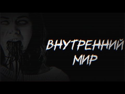 Видео: Страшилка на ночь "Внутренний мир" 16+