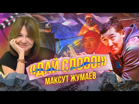 Видео: «ДАЙ СЛОВО!» - МАКСУТ ЖУМАЕВ