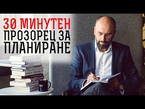 Видео: 30-минутен прозорец за планиране