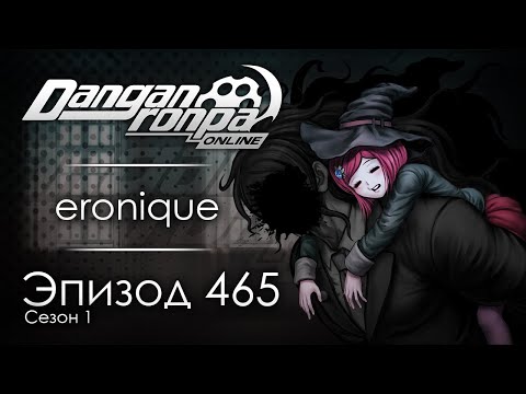 Видео: Больше не один | Эпизод #465, Сезон #1 | Danganronpa Online
