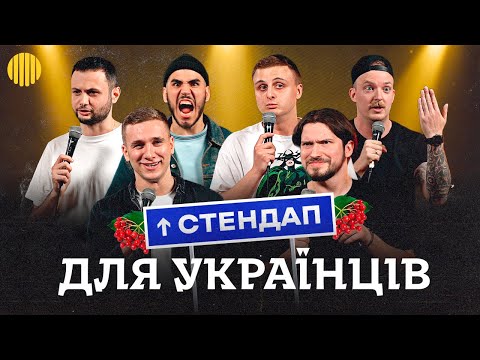 Видео: Стендап | Мартинюк, Носов, Яремій, Капішон, Коротков, Нерівний